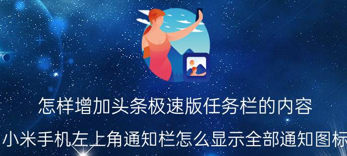 怎样增加头条极速版任务栏的内容 小米手机左上角通知栏怎么显示全部通知图标？